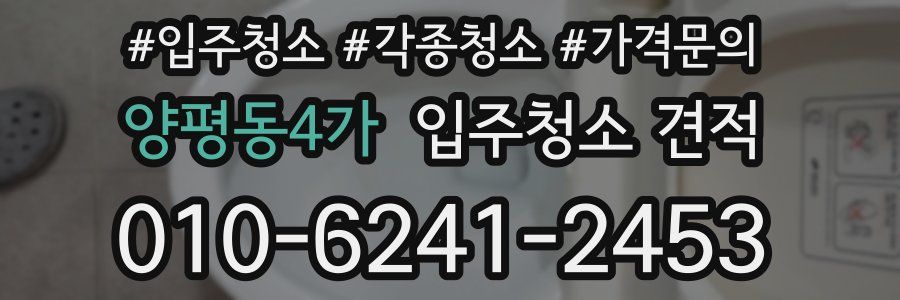 양평동4가 입주청소 견적