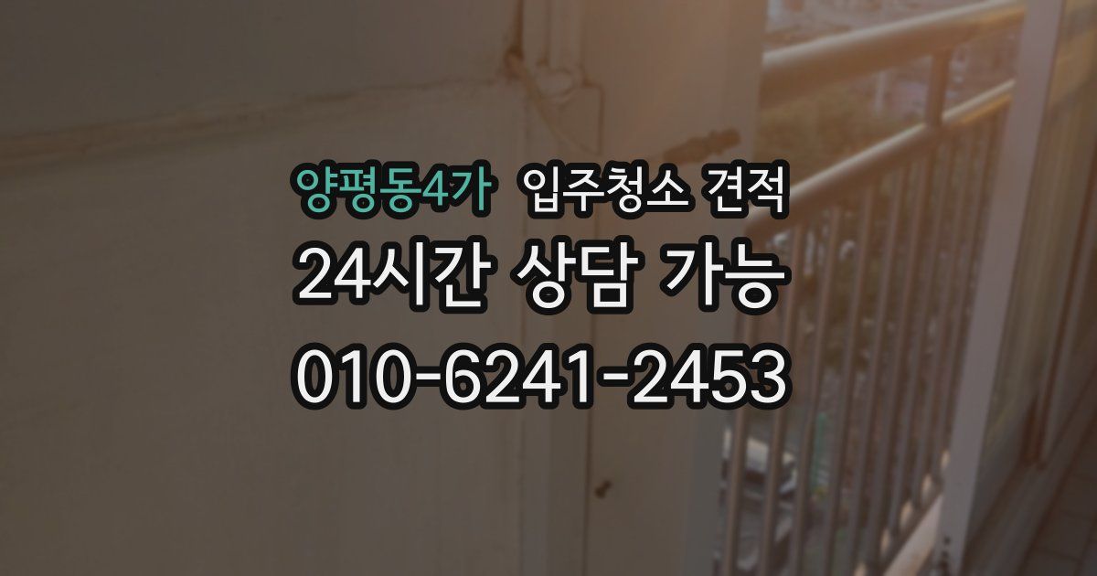양평동4가 입주청소 견적