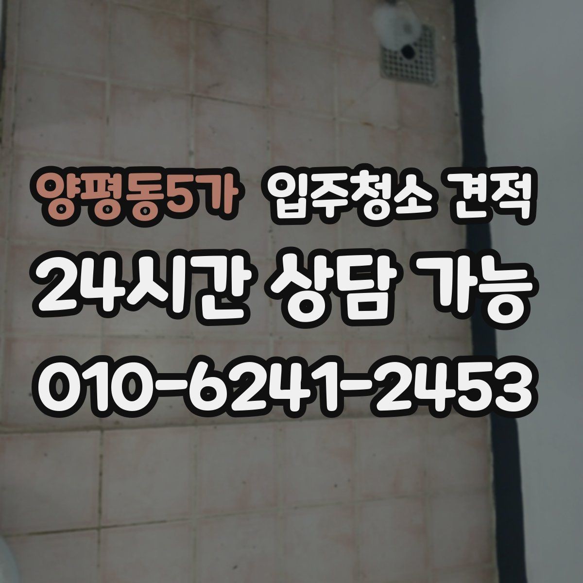 양평동5가 입주청소 견적 받기 전 준비하면 좋은 정보