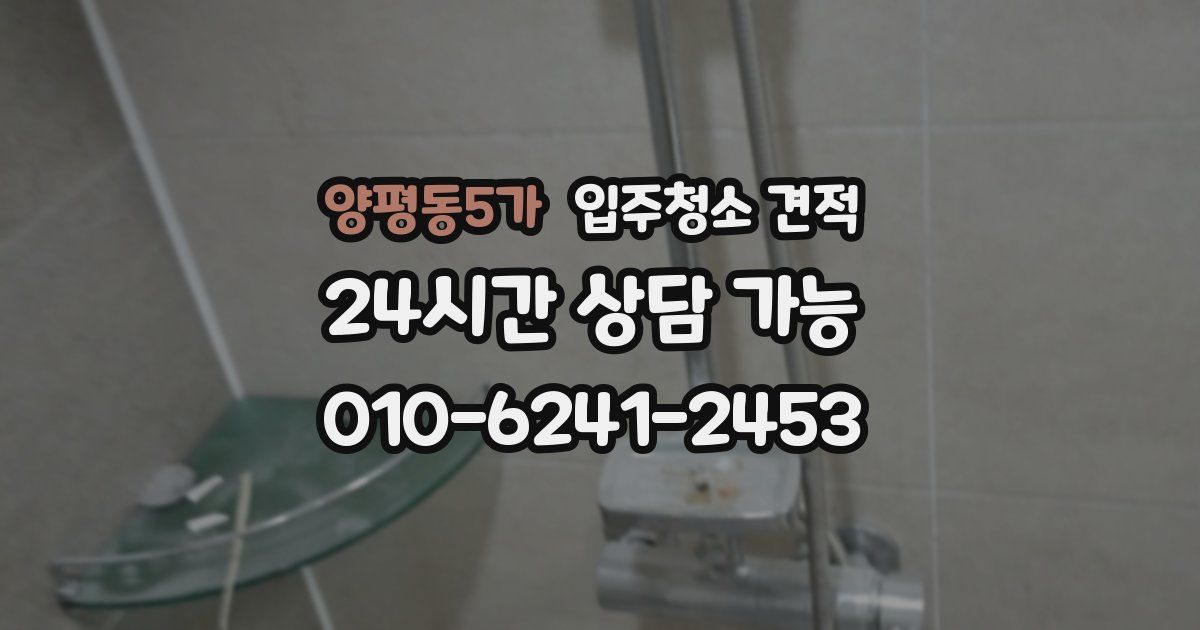 양평동5가 입주청소 견적