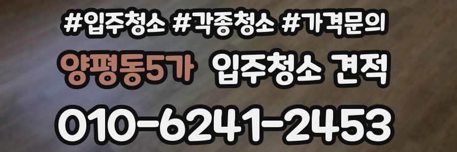 양평동5가 입주청소 견적