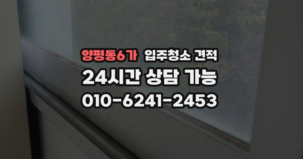양평동6가 입주청소 견적