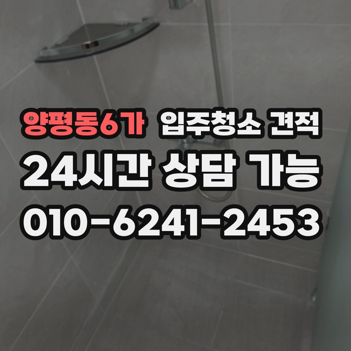 양평동6가 입주청소 견적