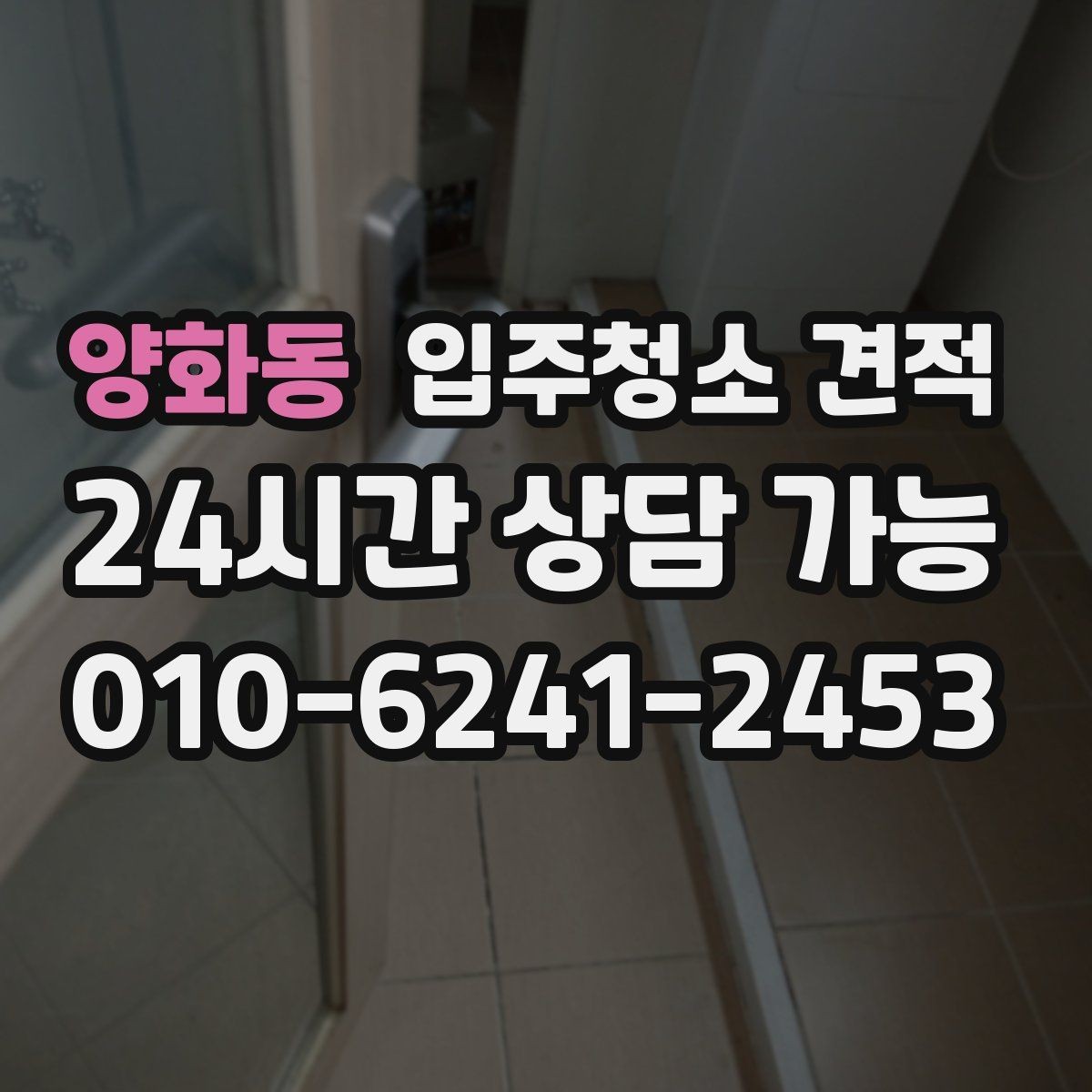 양화동 입주청소 견적 상담에서 하자 보수 문의가 필요한 이유