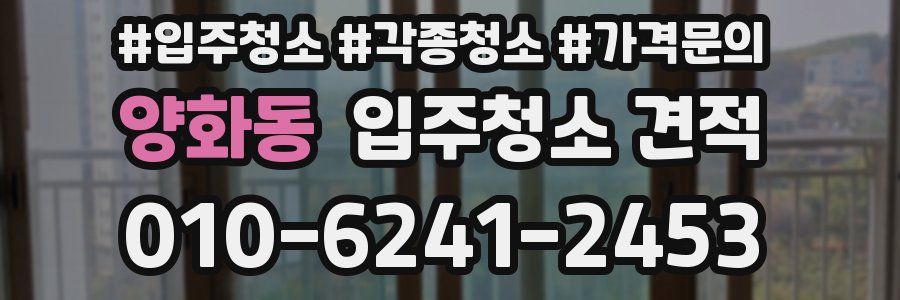 양화동 입주청소 견적
