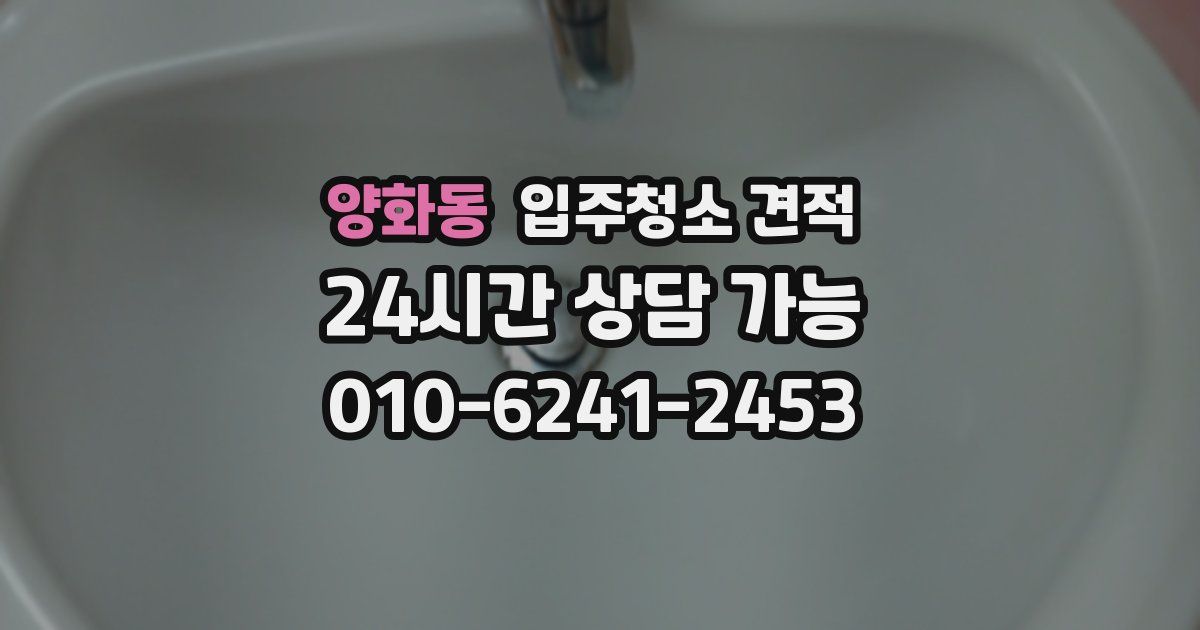 양화동 입주청소 견적