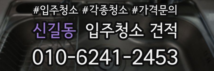 신길동 입주청소 견적