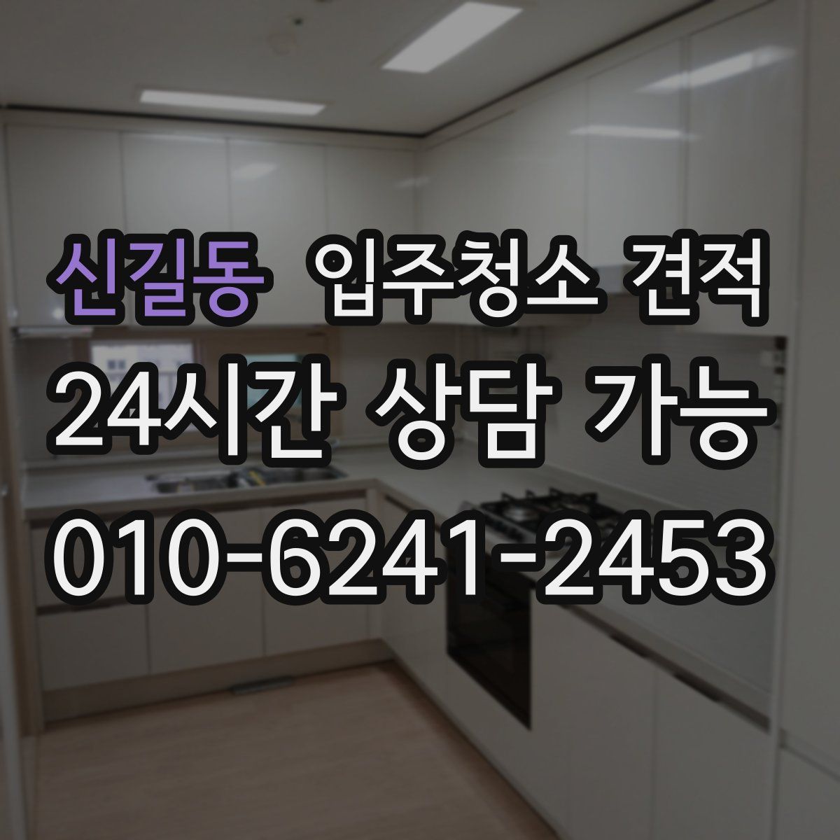 신길동 입주청소 견적