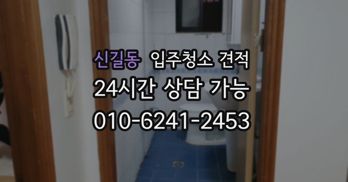 신길동 입주청소 견적