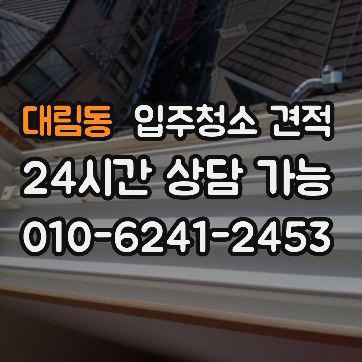 대림동 입주청소 견적 상담 중 놓치면 안 되는 질문