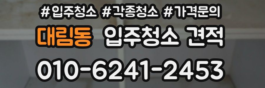 대림동 입주청소 견적