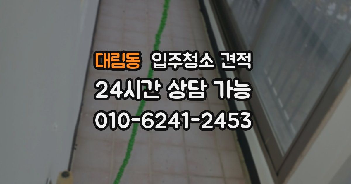 대림동 입주청소 견적