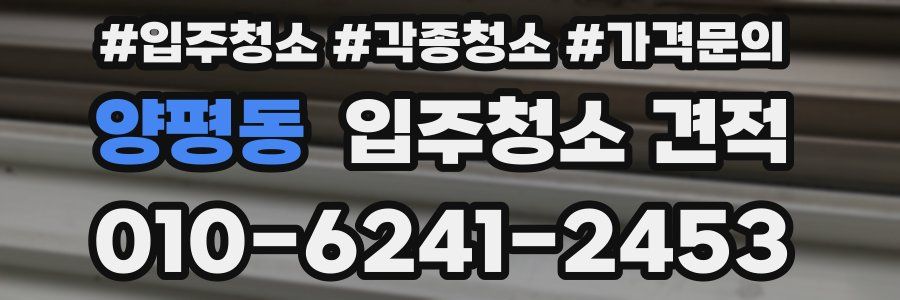 양평동 입주청소 견적