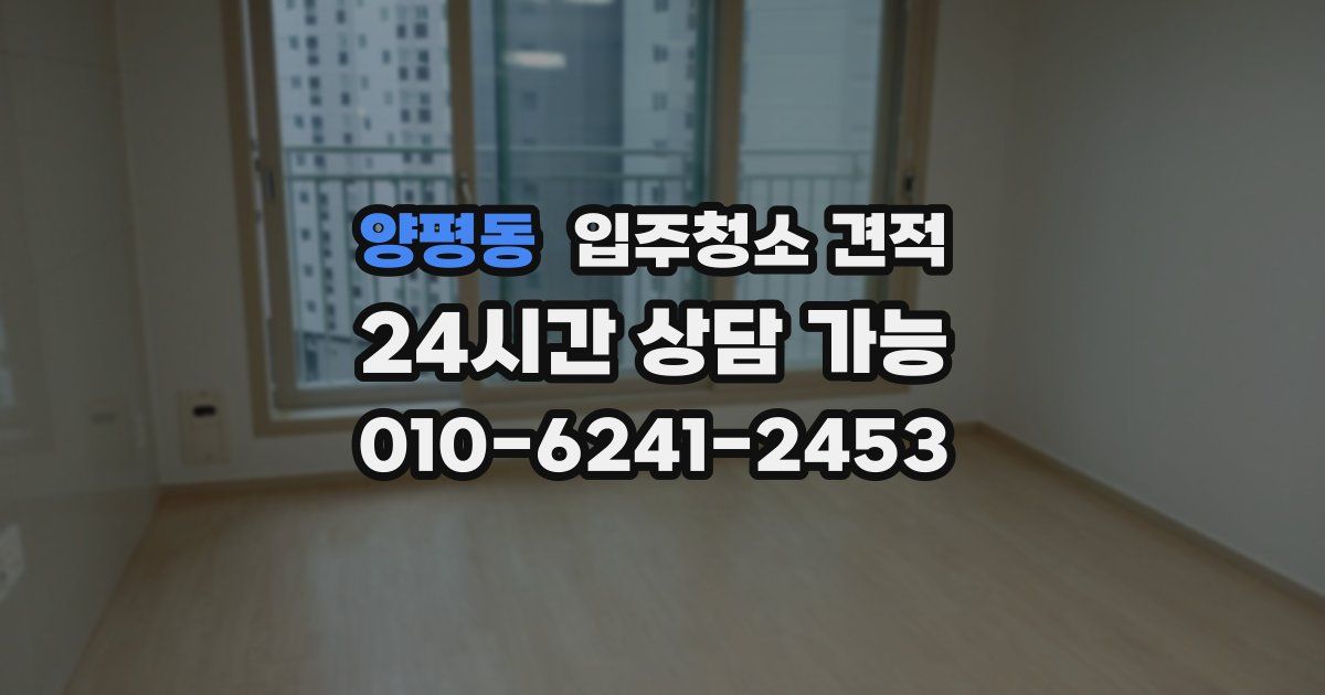 양평동 입주청소 견적