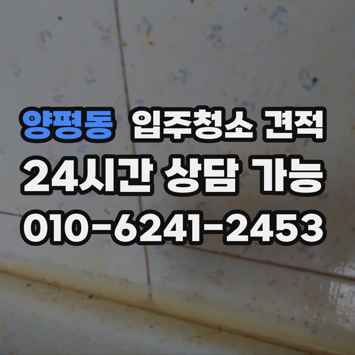 양평동 입주청소 견적