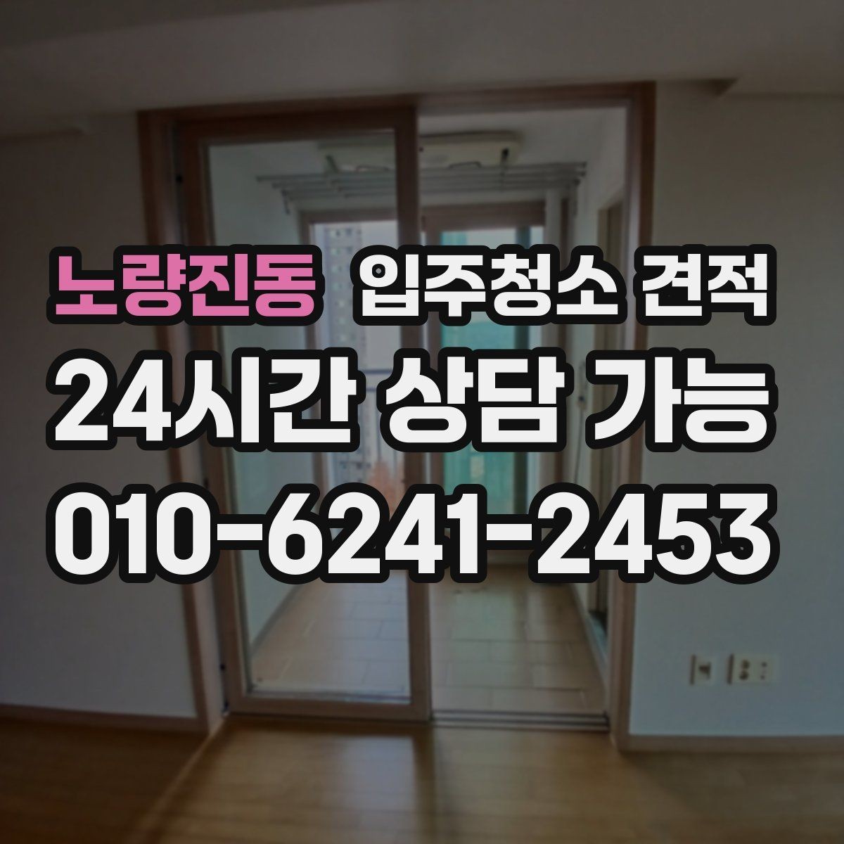 노량진동 입주청소 견적 요청 전 실내 상태를 사진으로 남기는 팁