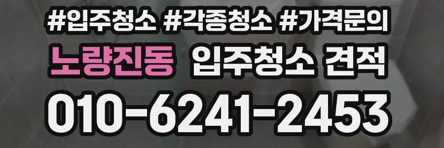 노량진동 입주청소 견적