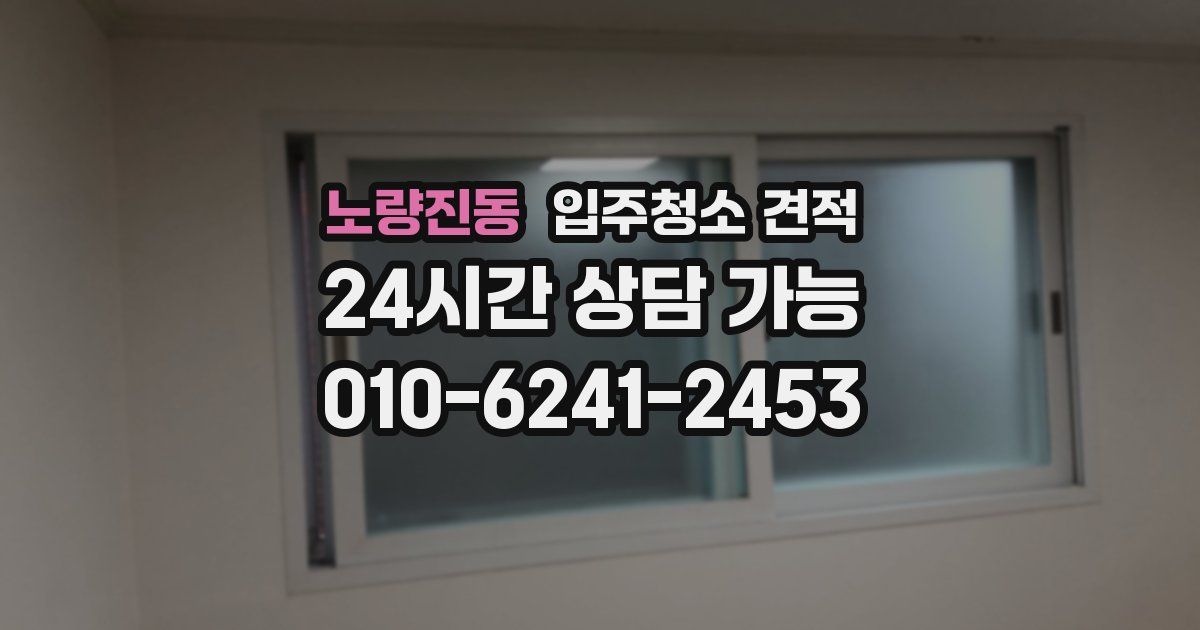 노량진동 입주청소 견적