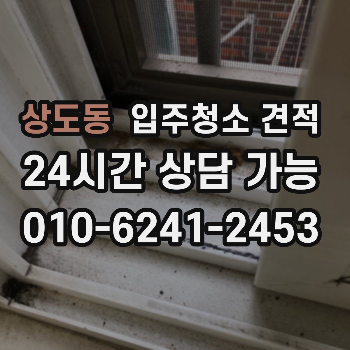 상도동 입주청소 견적 요청할 때 놓치기 쉬운 주의사항