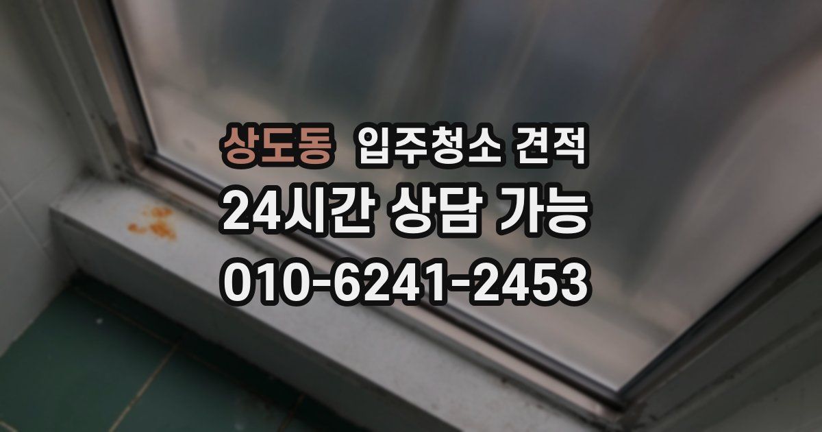 상도동 입주청소 견적