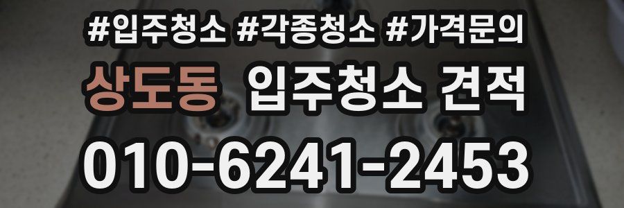 상도동 입주청소 견적