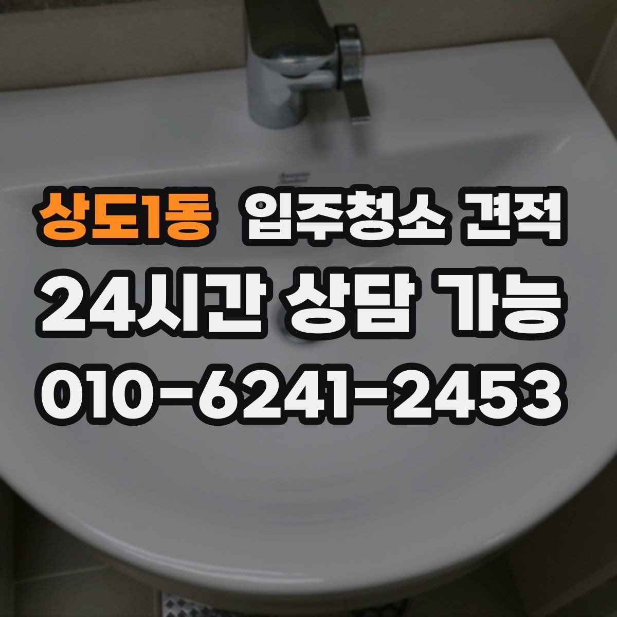 상도1동 입주청소 견적 알아볼 때 실평수와 옵션 구분하기