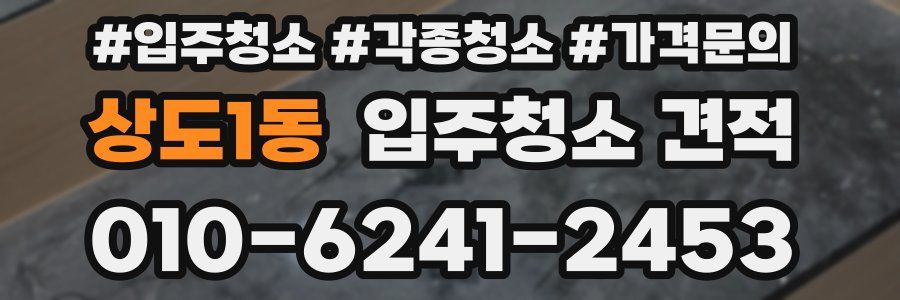 상도1동 입주청소 견적