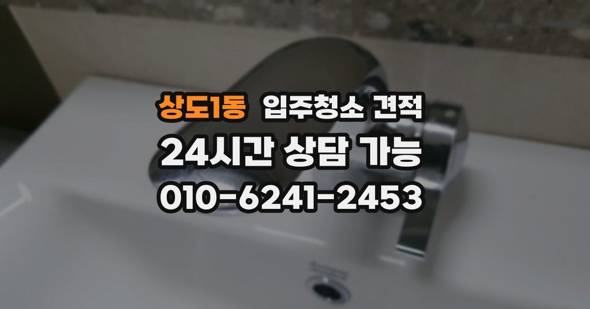 상도1동 입주청소 견적