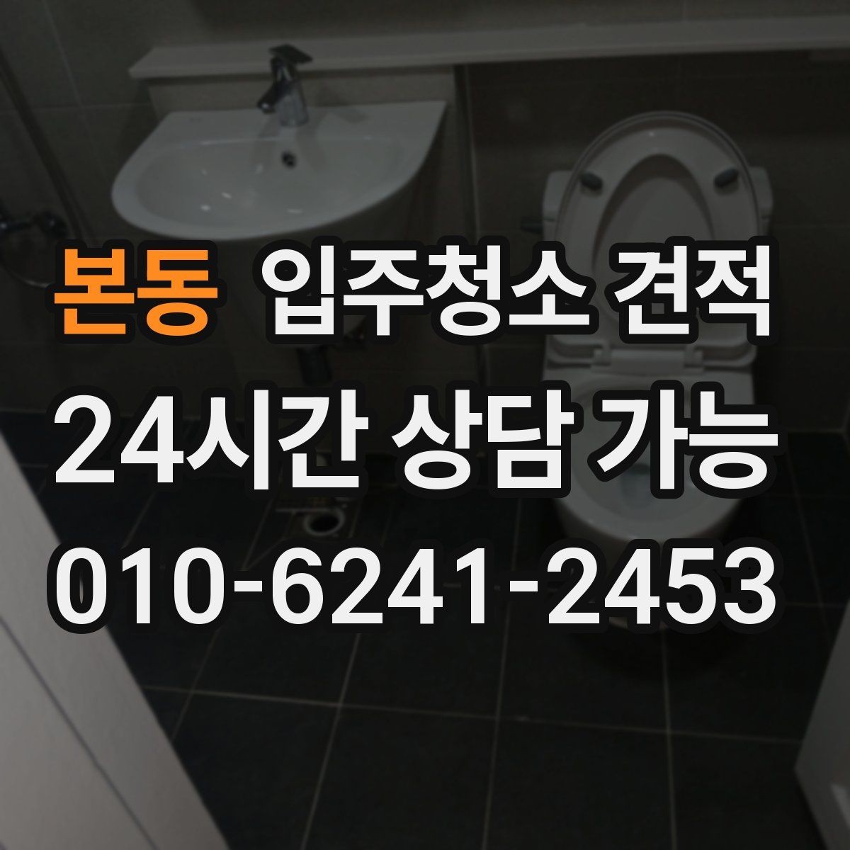 본동 입주청소 견적 비교 전에 알아야 할 청소 범위