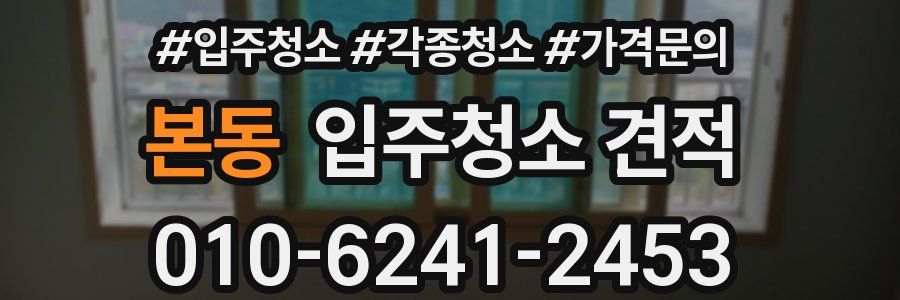 본동 입주청소 견적