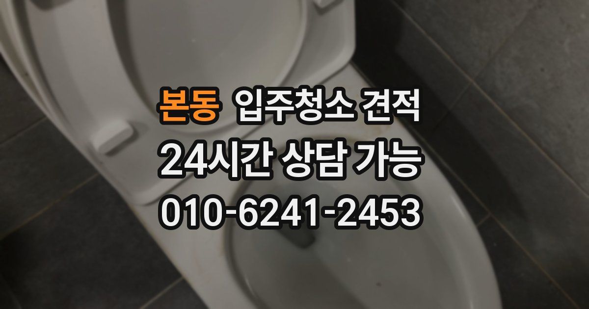 본동 입주청소 견적