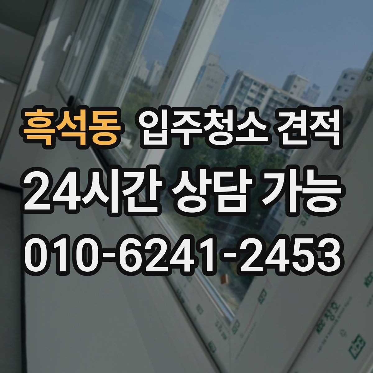 흑석동 입주청소 견적 받아볼 때 사진 전달이 중요한 이유