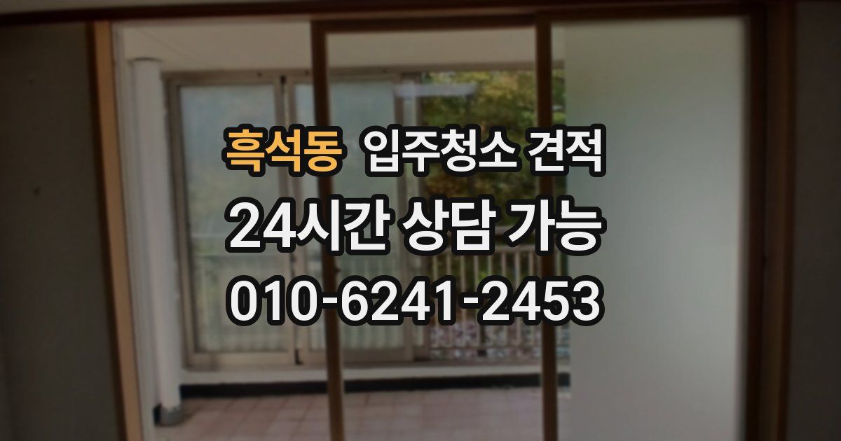 흑석동 입주청소 견적
