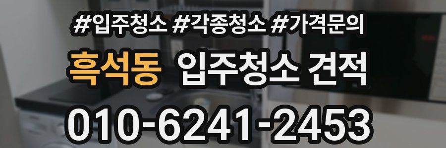 흑석동 입주청소 견적