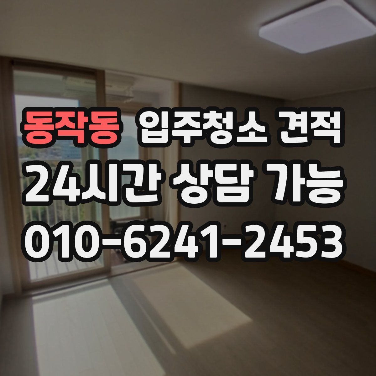 동작동 입주청소 견적