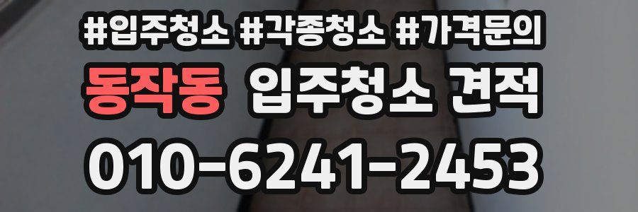동작동 입주청소 견적