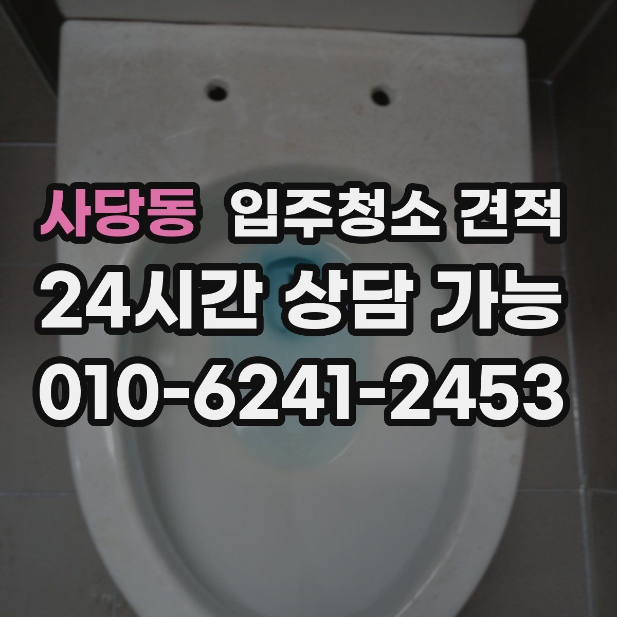 사당동 입주청소 견적 상담 시 일정과 비용을 함께 조율하기