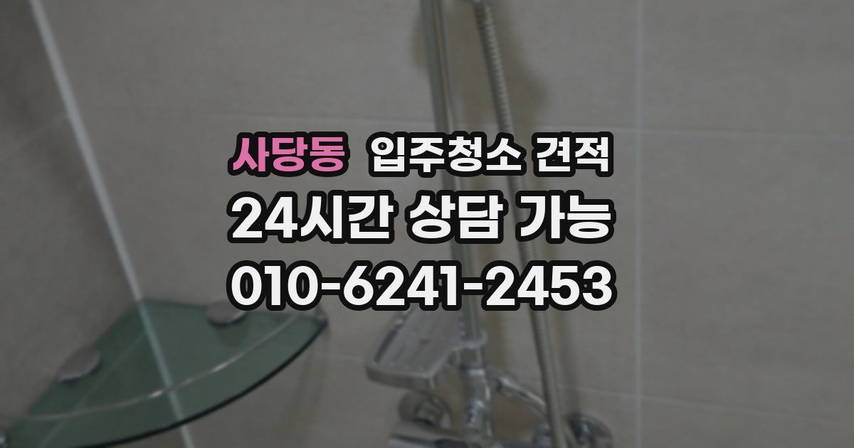 사당동 입주청소 견적