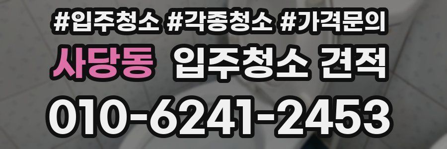 사당동 입주청소 견적