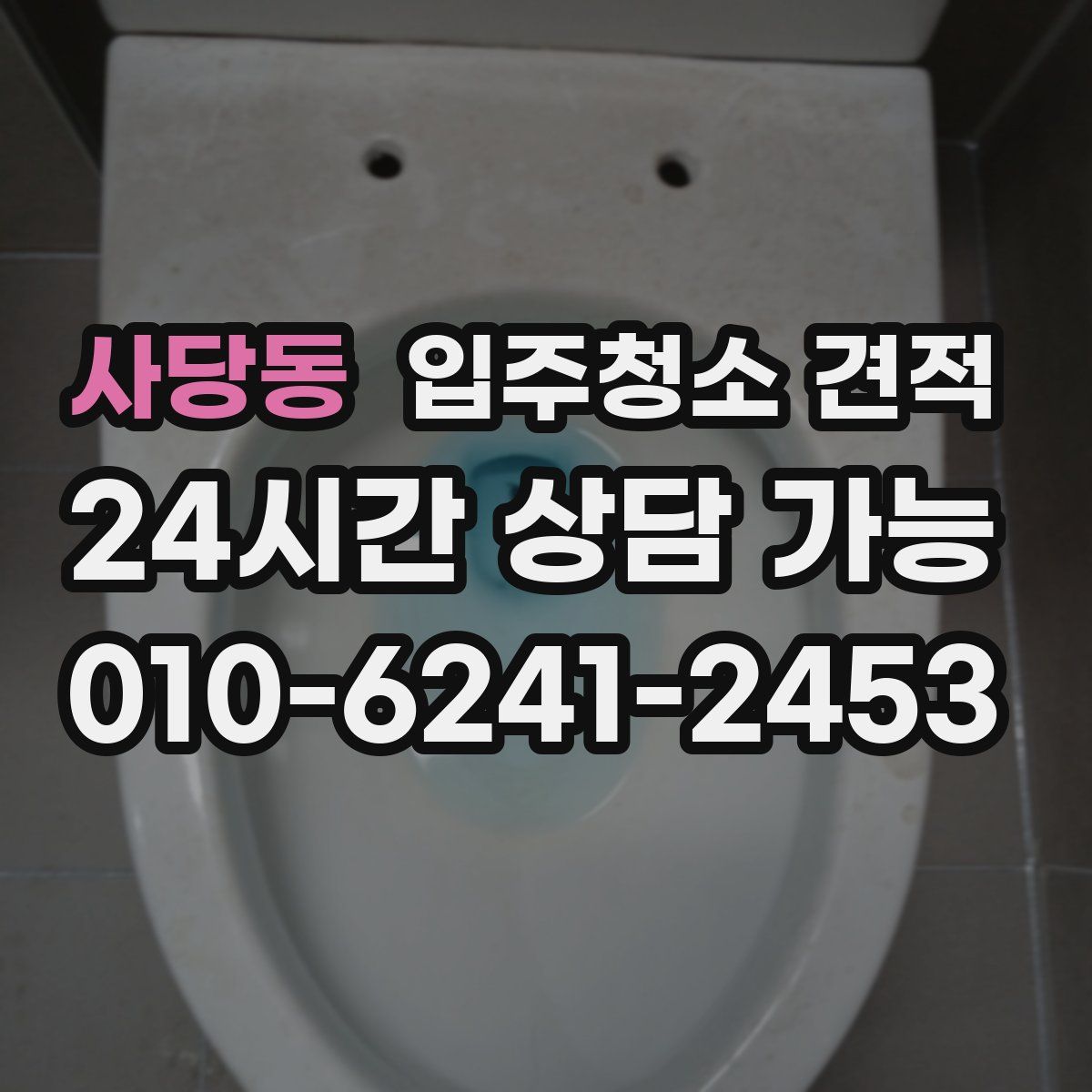 사당동 입주청소 견적