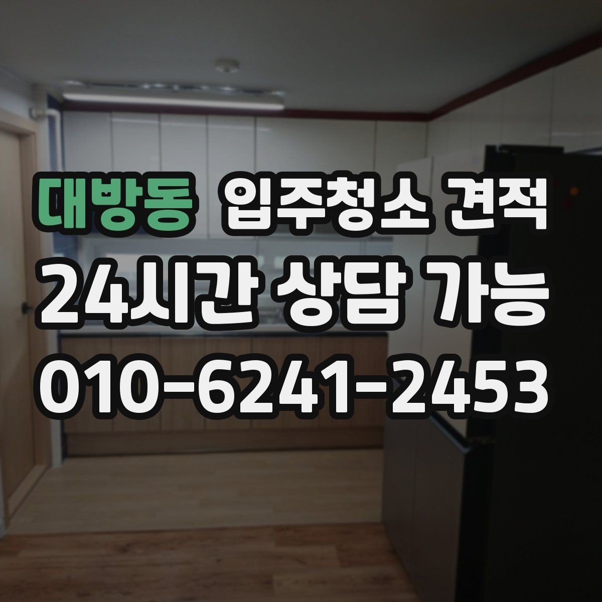 대방동 입주청소 견적 상담에서 하자 보수 문의가 필요한 이유