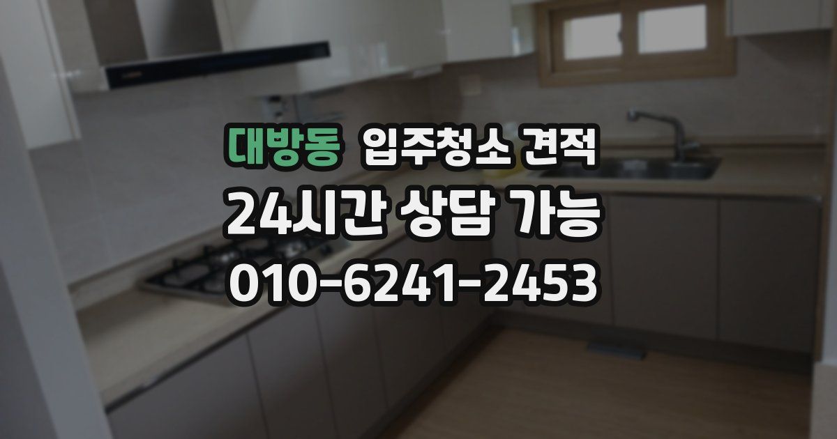 대방동 입주청소 견적