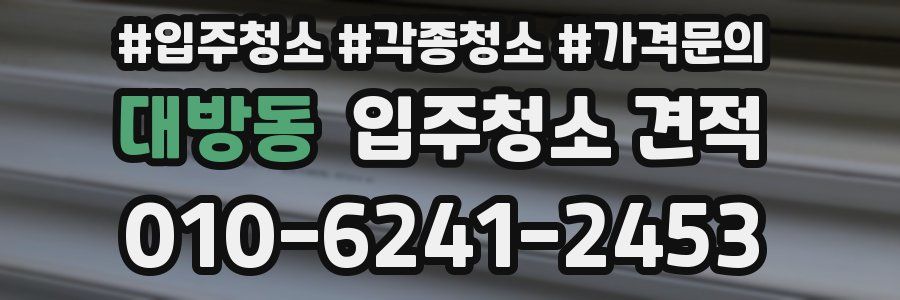 대방동 입주청소 견적