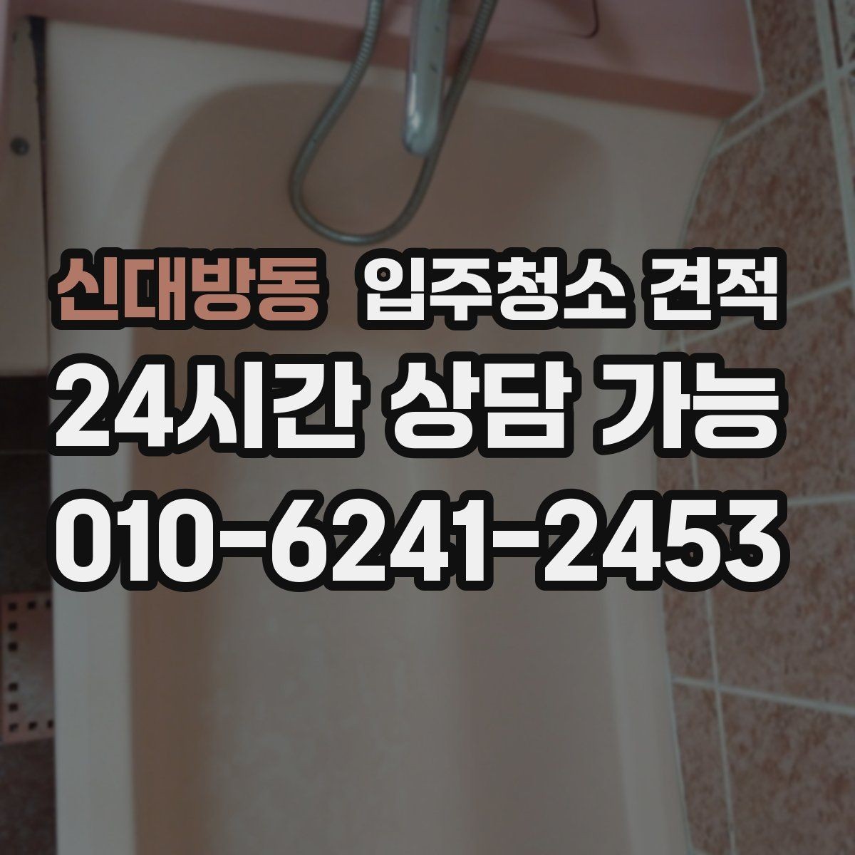 신대방동 입주청소 견적 문의 전에 정리하면 좋은 공간 상태