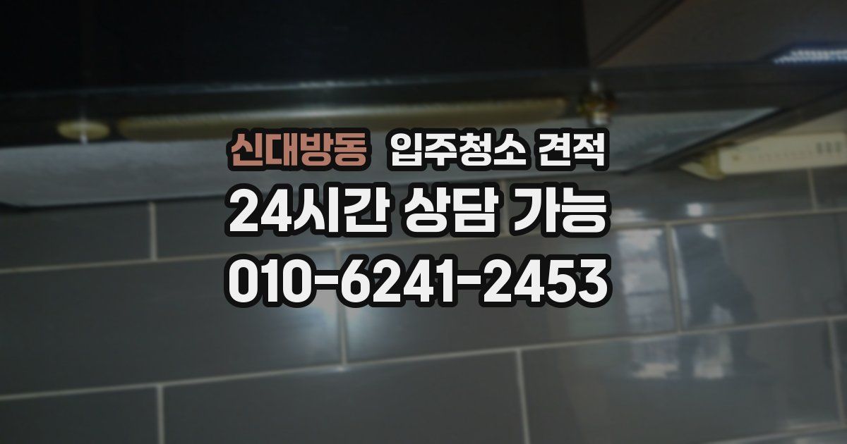 신대방동 입주청소 견적