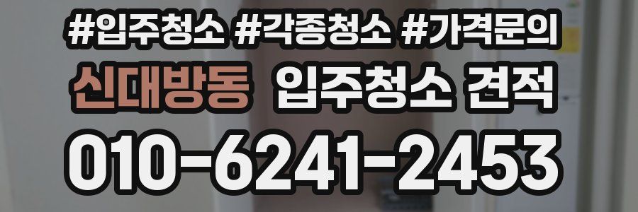 신대방동 입주청소 견적