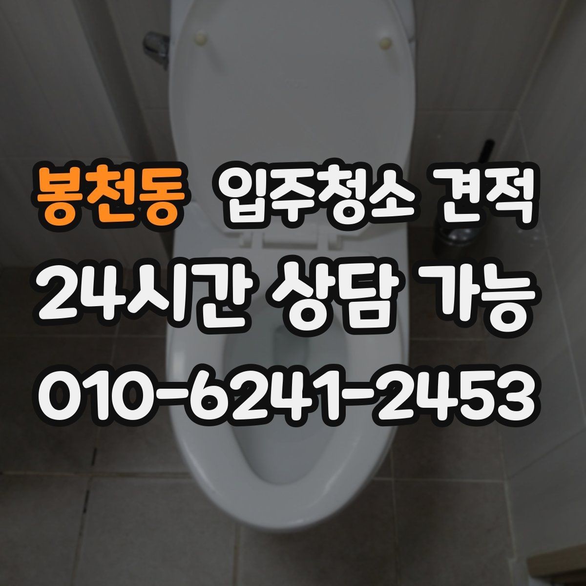 봉천동 입주청소 견적 차이를 줄이는 사전 확인 포인트