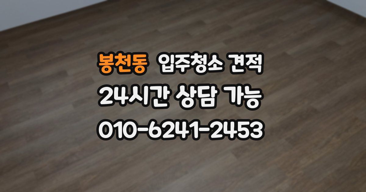 봉천동 입주청소 견적