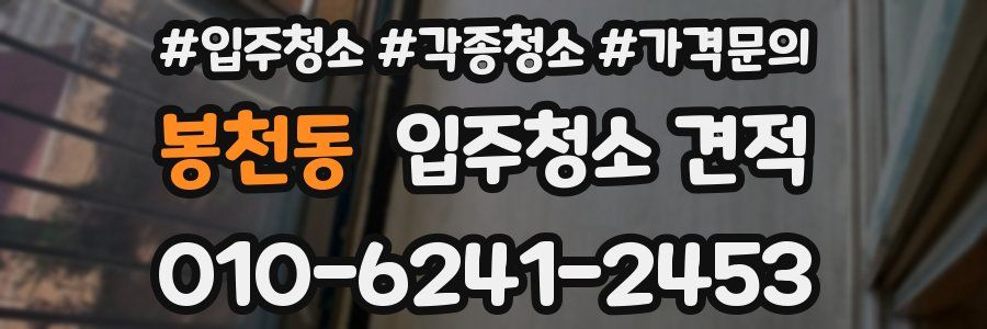 봉천동 입주청소 견적