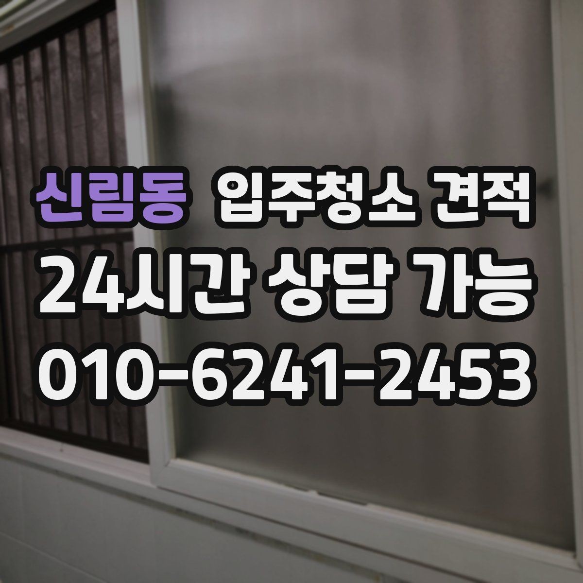 신림동 입주청소 견적 비교 시 현장 설명을 받아야 하는 이유